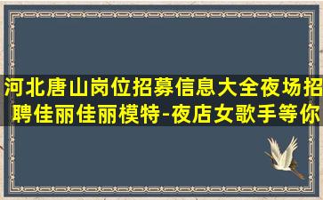 马鞍山KTV招聘